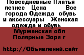 Повседневные Платья летнее › Цена ­ 800 - Все города Одежда, обувь и аксессуары » Женская одежда и обувь   . Мурманская обл.,Полярные Зори г.